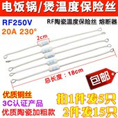 拍1发5只20A电饭锅温度保险丝RF230°度熔断器总长18cm电饭煲配件