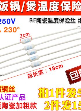 拍1发5只20A电饭锅温度保险丝RF230°度熔断器总长18cm电饭煲配件