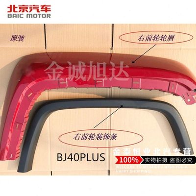 北汽北京汽车BJ40PLUSbj40plus轮眉轮眉装饰条车门装饰板外饰板