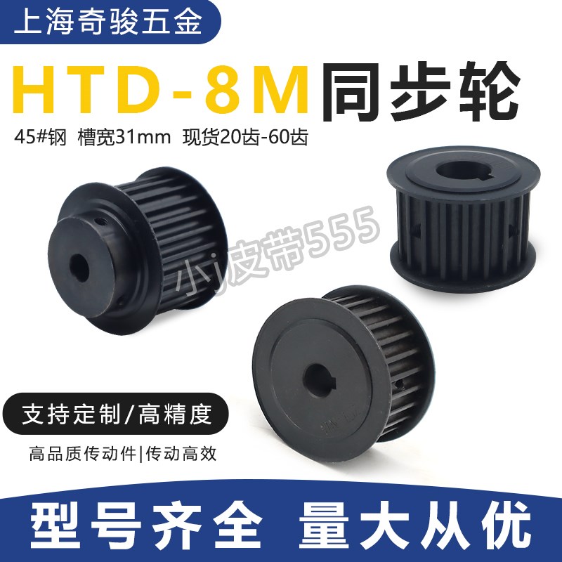 45#钢同步带轮8M-20/25/30/40/50/60齿 宽30传动皮带Y轮高精度齿