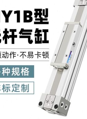 带导轨滑台无杆气缸机械式大推力长行程磁槽MY1B32-100/200/1500
