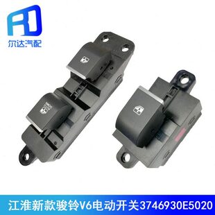 适用江淮新款骏铃V6电动玻璃升降器开关3746930E5020升降器按钮