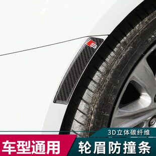 汽车轮眉防撞贴通用防蹭防刮条真碳纤维改装 饰贴 饰轮眉贴防擦装