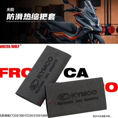 适用光阳赛艇CT250/300/ST250/S350/S400改装手把套防滑车手把套