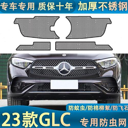 23款奔驰GLC汽车水箱保护网中网冷凝器防尘网防柳杨絮砂石改装