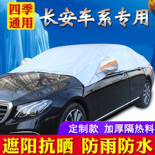 CS15奔奔CS55凌轩CS75睿骋CS95悦翔V3 cx20 30V5V7汽车半罩车衣