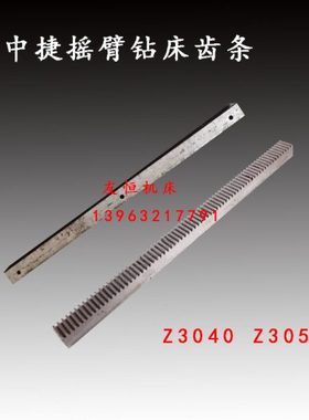 沈阳中捷Z3050*16/1摇臂钻床齿条箱体移动齿轮48301牙条24*24*437