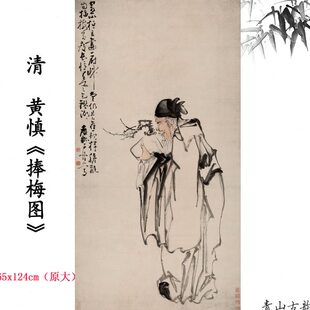 1:1清代扬州八怪之黄慎 捧梅图立轴挂画仿古画高清微喷复制临摹