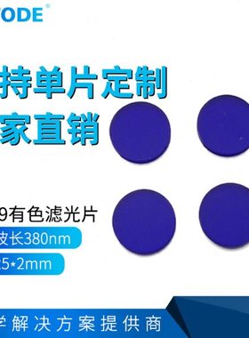 QB29 蓝色光学滤光片 380nm带通滤光片 25*2mm