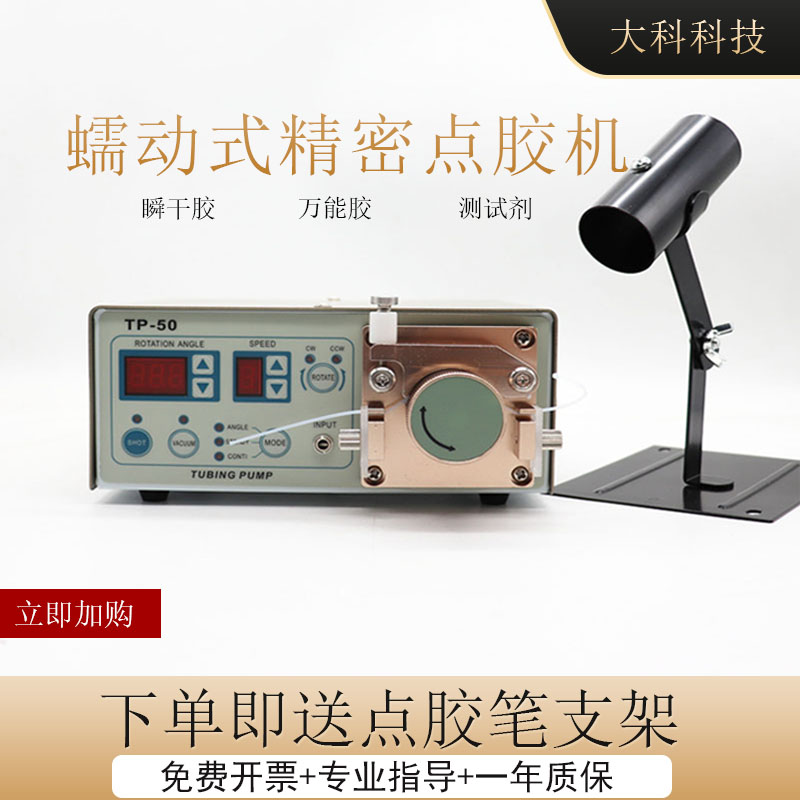 蠕动式点胶机5g02快干瞬干厌氧胶油墨注胶机MT-410TP-50自动打胶