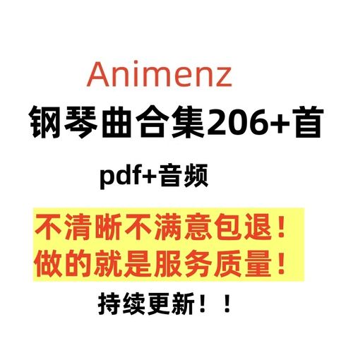 钢琴大神Animenz钢琴谱206 首 FA叔原版流行动漫改编音乐带示范