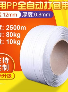 2200m打包带pp打包带包装带塑料带白色捆绑带自动机用热熔打包带