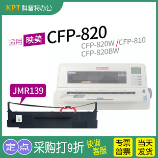 映美CFP D820BW 820针式 820W 810色带芯JMR 打印机色带架CFP 适用