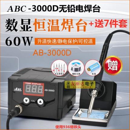 AB-3000D防静电调温恒温60W电烙铁3000D数显恒温无铅焊台+送7件套