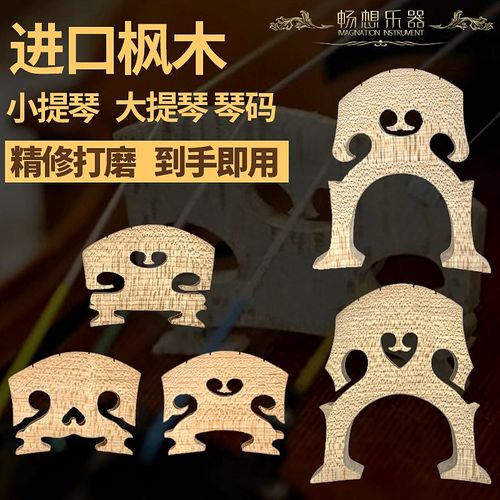 畅想乐器进口枫木小提琴1/4/4/3/4/1/2/8琴码码U子大提琴马桥琴桥