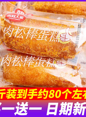 吉利人家肉松棒蛋糕5斤整箱学生营养早餐面包点心下午茶休闲零食