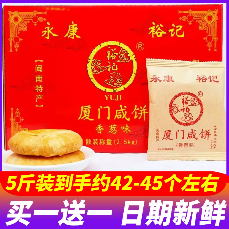 裕记永康厦门咸饼馅饼闽南特产酥饼传统糕点伴手礼茶点小吃零食品
