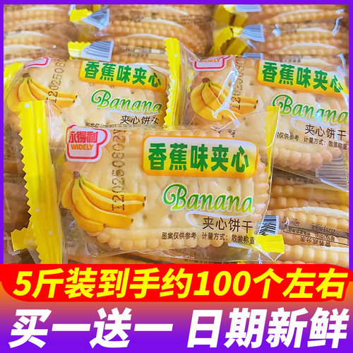 永得利香蕉味夹心饼干办公室休闲下午茶点心小吃小包装散装零食品