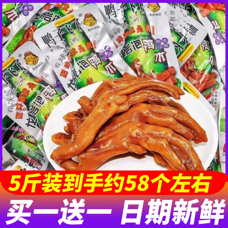 鸭子飞了龙岩泡鸭爪清香味够爽够辣鸭掌5斤整箱酸爽特辣即食零食