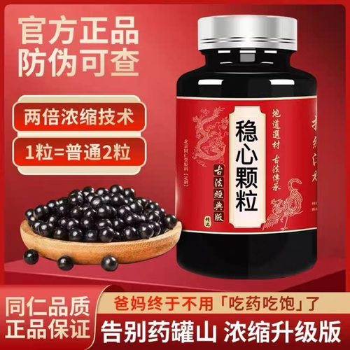 正品【稳心颗粒】北京中药材枸杞丸仁同品质萃取原材料浓缩制丸