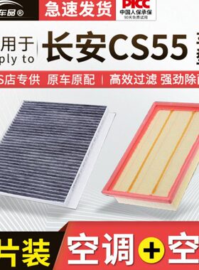 适配长安CS55空调滤芯原厂汽车17款plus空气格19活性炭20滤清器21