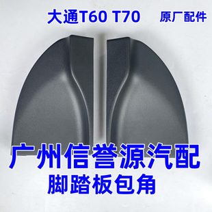适用上汽大通T60脚踏板包角上车踏板包角大通T70踏板包角脚踏板盖