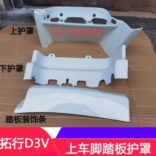 适配东风畅行D3V上车脚踏板护罩拓行畅行d3v踏板壳塑料壳护壳配件