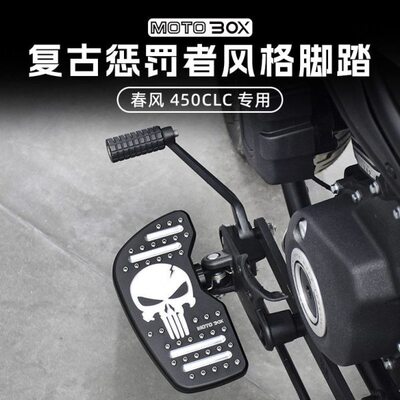 春风450CLC改装复古前脚踏加大加宽铝合金搁脚踏板防滑脚蹬配件
