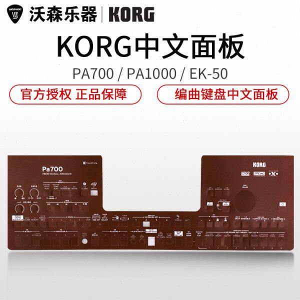 KORGEK-50 PA300/600/700/1000伴奏编曲键盘合成器电子琴中文面板