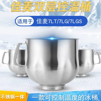 佳麦多功能厨师机原装冰桶7L加厚不锈钢面搅拌桶鲜奶机保温恒温桶