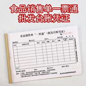 食品一票通票据销售批发台账销货账单本安全流通环节进货清单二联