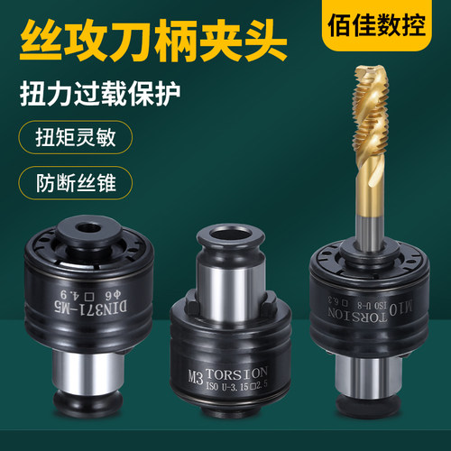 GT12攻丝夹头扭力过载保护柔性夹套M2-M2N0螺纹攻丝机快换丝锥筒