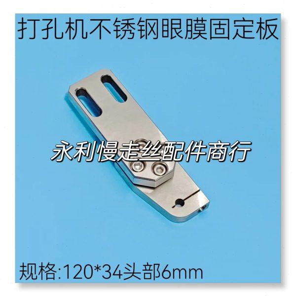 台湾打孔机眼膜固定板 嘉升/振邦/秀丰导向器安装板  眼模板现货,五金/工具,线切割,淘宝优惠券,粉丝福利购,淘宝优惠卷