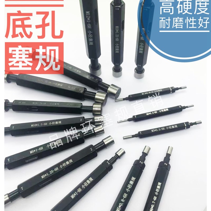 小径塞规底孔螺纹规M2M3M4M5M6M8M10M12M14-6H光滑通止规定制检具