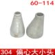 304不锈钢偏心大小头焊接冲压变径60 27异径管对焊变径接头114