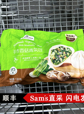 山姆MM手作香菇青菜包健康营养新鲜速食早餐1.56kg24个装 顺丰