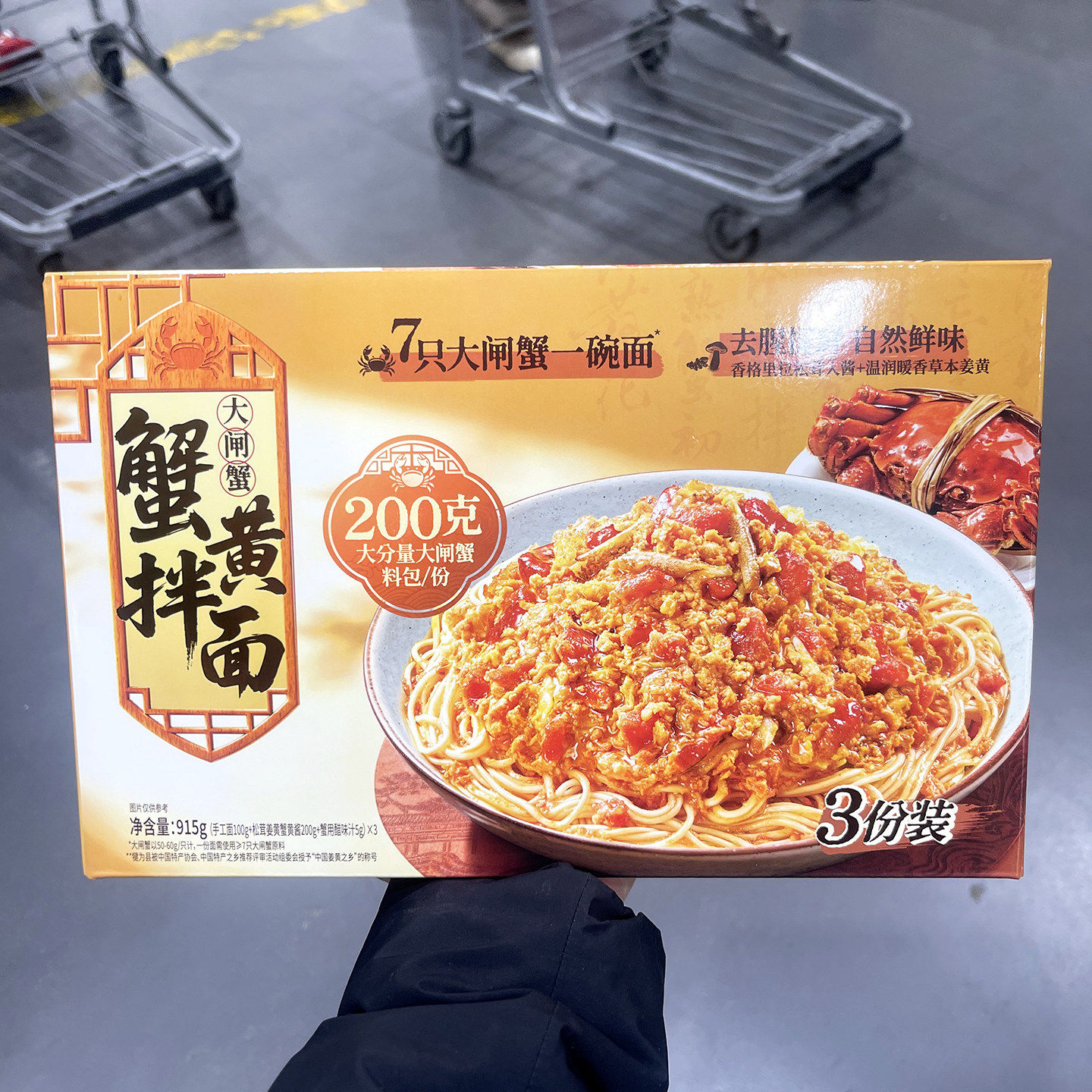 山姆饪掌门大闸蟹蟹黄拌面915g速食面夜宵速食蟹拌面营养美味图片