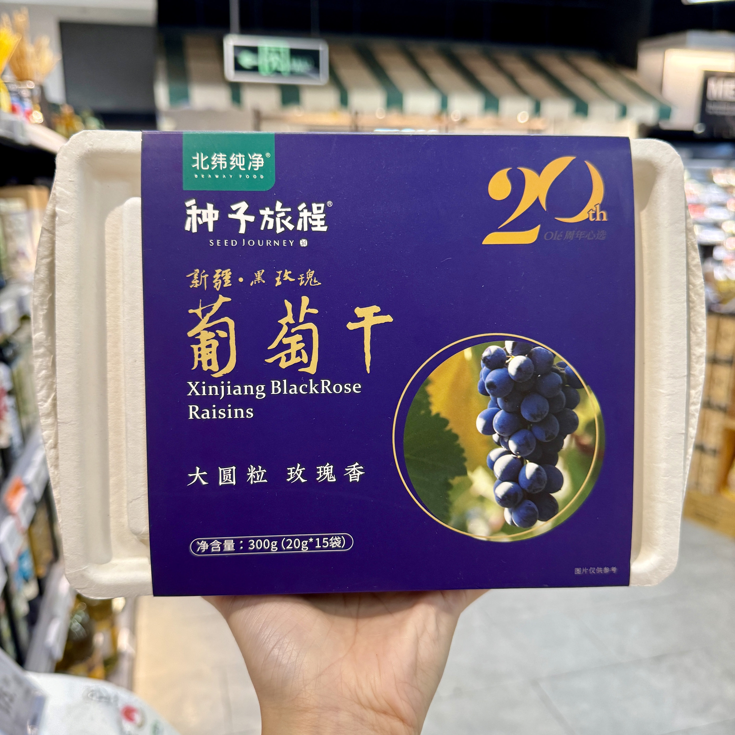 ole超市 北纬纯净种子旅程葡萄干新疆大颗粒300g（20g*15）