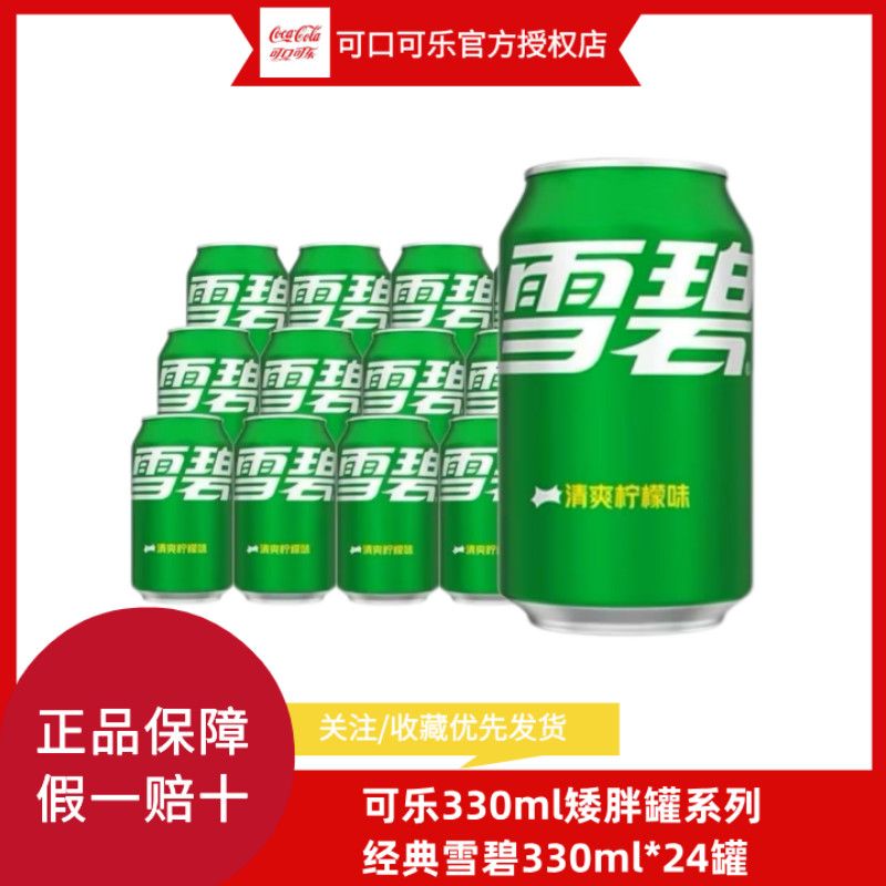 雪碧330ml*24罐碳酸饮料矮胖罐