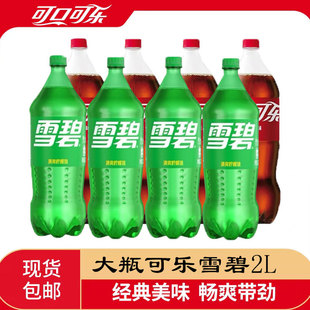 8大瓶装 可口可乐雪碧可乐汽水碳酸饮料2L 节日家庭聚餐饮料