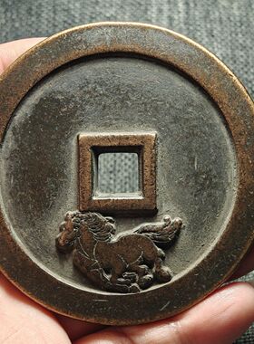 马到成功大花钱铜钱古钱币