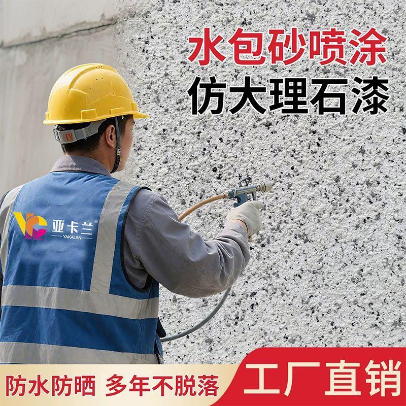 水包砂仿石漆6D仿大理沙