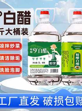 山西9度白醋10斤大桶装批发家用粮食酿造食用洗脸泡脚清洁去污垢