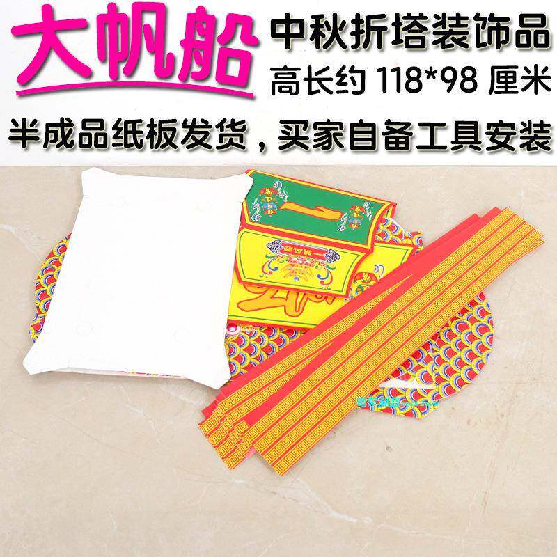 中秋塔材料包纸板大帆船无品牌/节庆折折用纸塔品手工diy清心钱塔