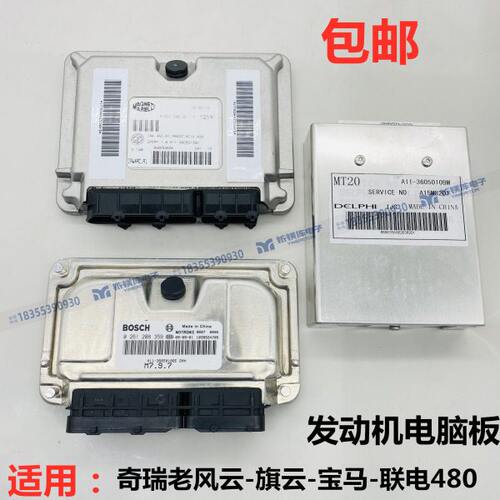 适用奇瑞老风云旗云多点宝马联电480发动机电脑板行车电脑A11/A15
