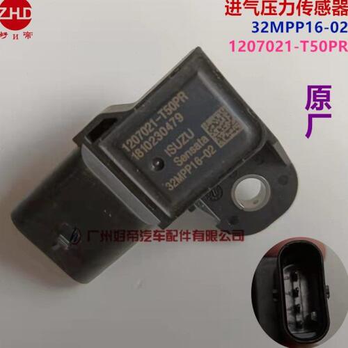 进气压力传感器32MPP16-02 4插 1207021-T50PR 庆铃皮卡原厂