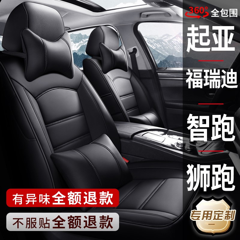 起亚新福瑞迪智跑狮跑奕r跑傲跑专用汽车座套真皮座椅套全包坐垫