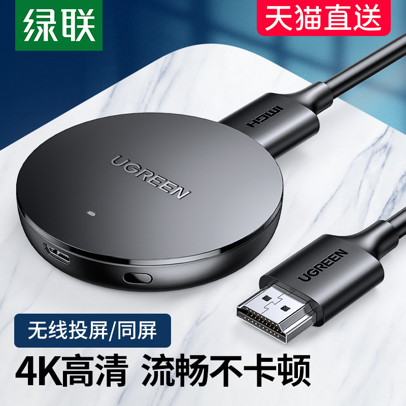 绿联无线投屏器电视机家用同屏转换器通用车载投影仪4K高清hdmi传