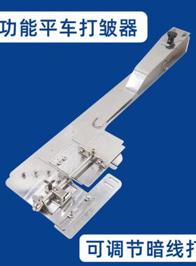 可调多功能平车打褶器打皱装置打折器F533拉筒暗线打条筒