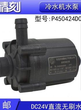 冷水机水泵P450424D05激光水冷机P600524F直流无刷深鹏水泵24V30w
